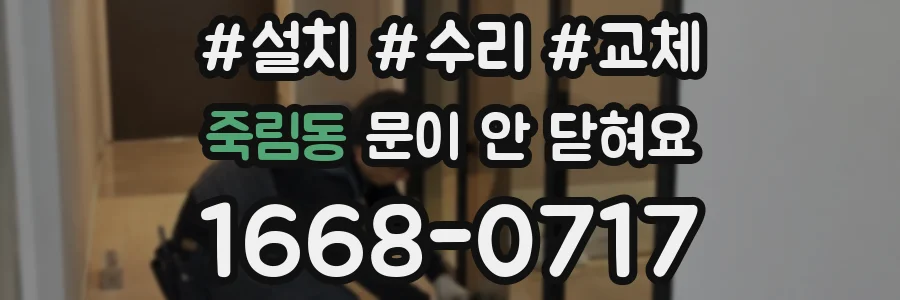 죽림동 문이 안 닫혀요