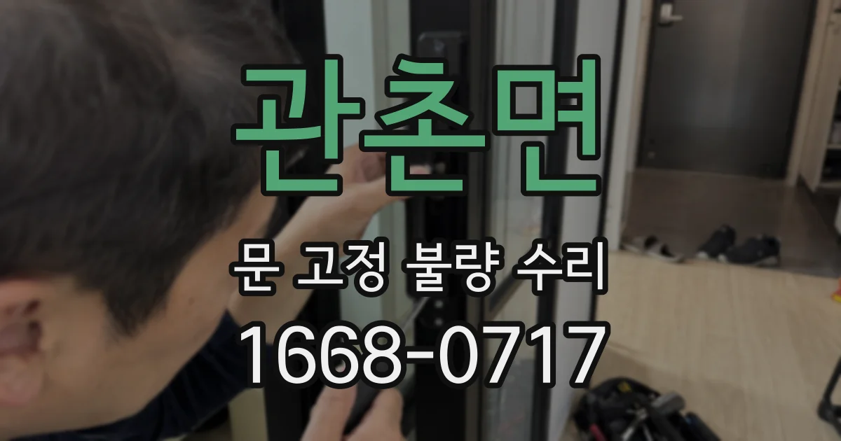 관촌면 문 고정 불량 수리
