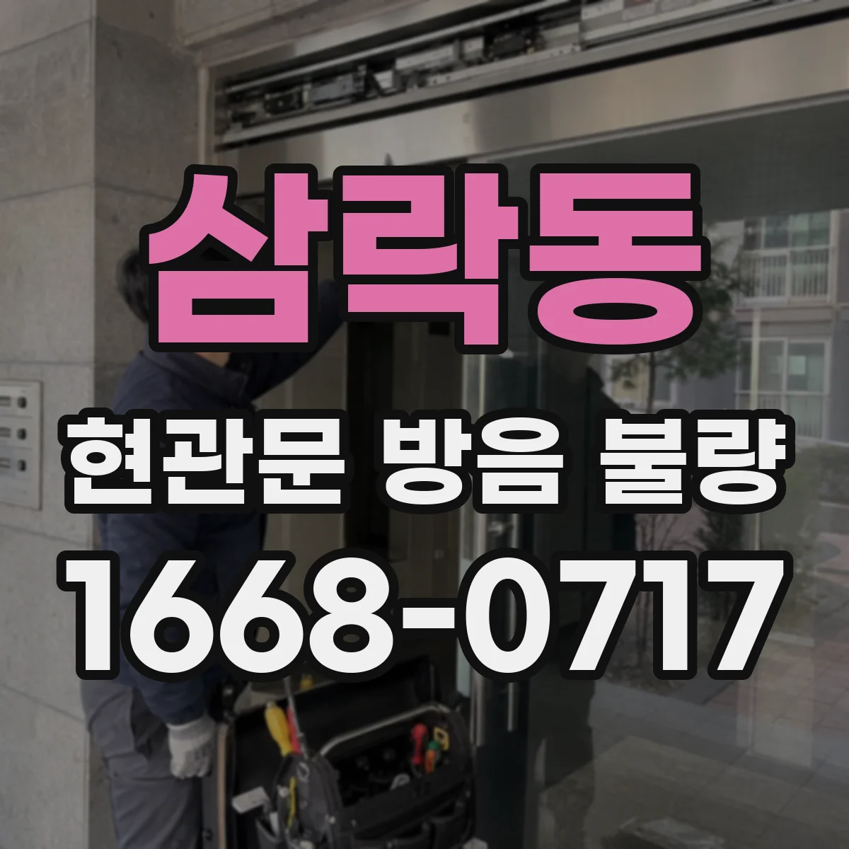 삼락동 현관문 방음 불량