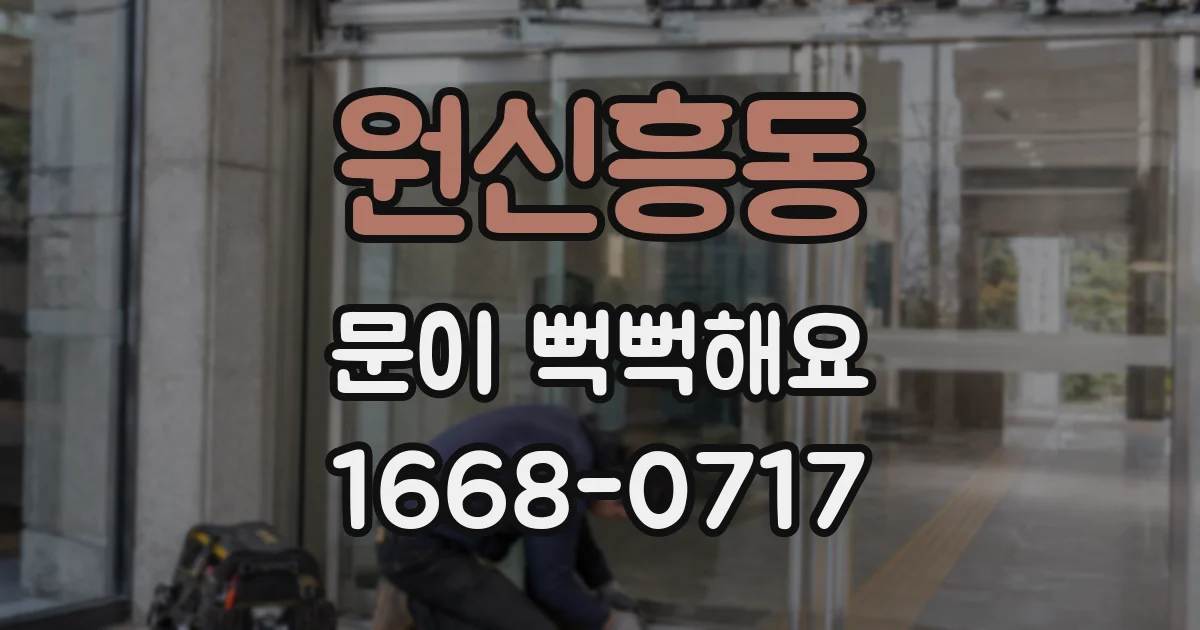 원신흥동 문이 뻑뻑해요