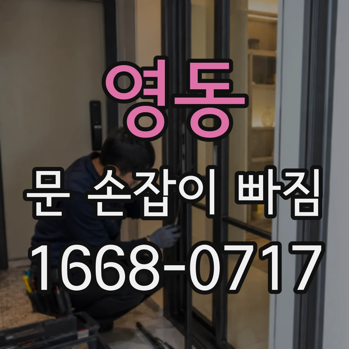영동 문 손잡이 빠짐