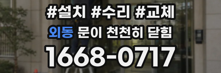 외동 문이 천천히 닫힘