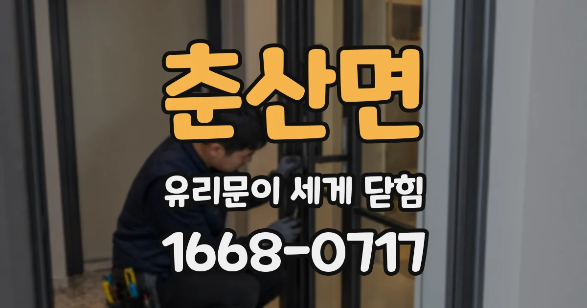 춘산면 유리문이 세게 닫힘