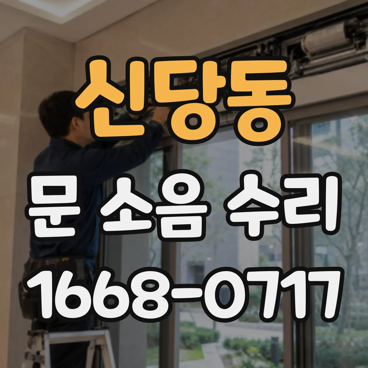 신당동 문 소음 수리 현장 점검으로 도어 행거 틀어짐 바로잡기