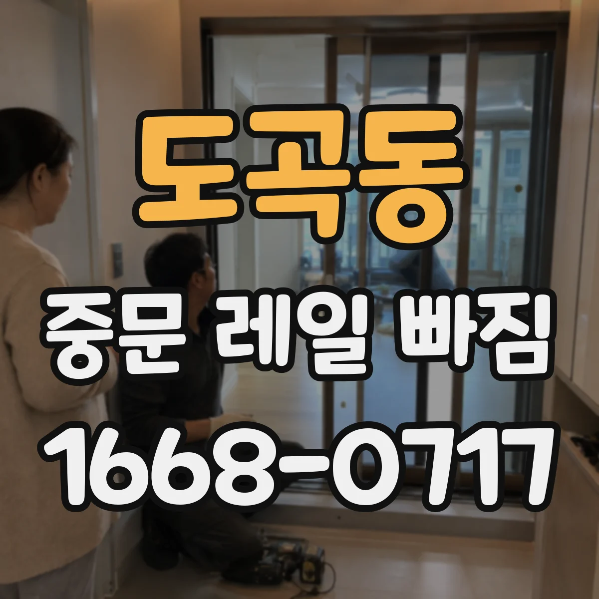 도곡동 중문 레일 빠짐