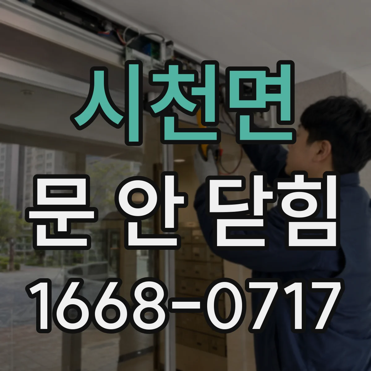 시천면 문 안 닫힘