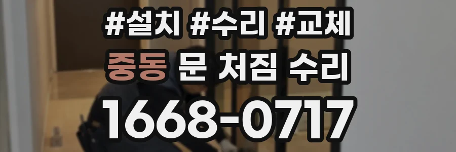 중동 문 처짐 수리