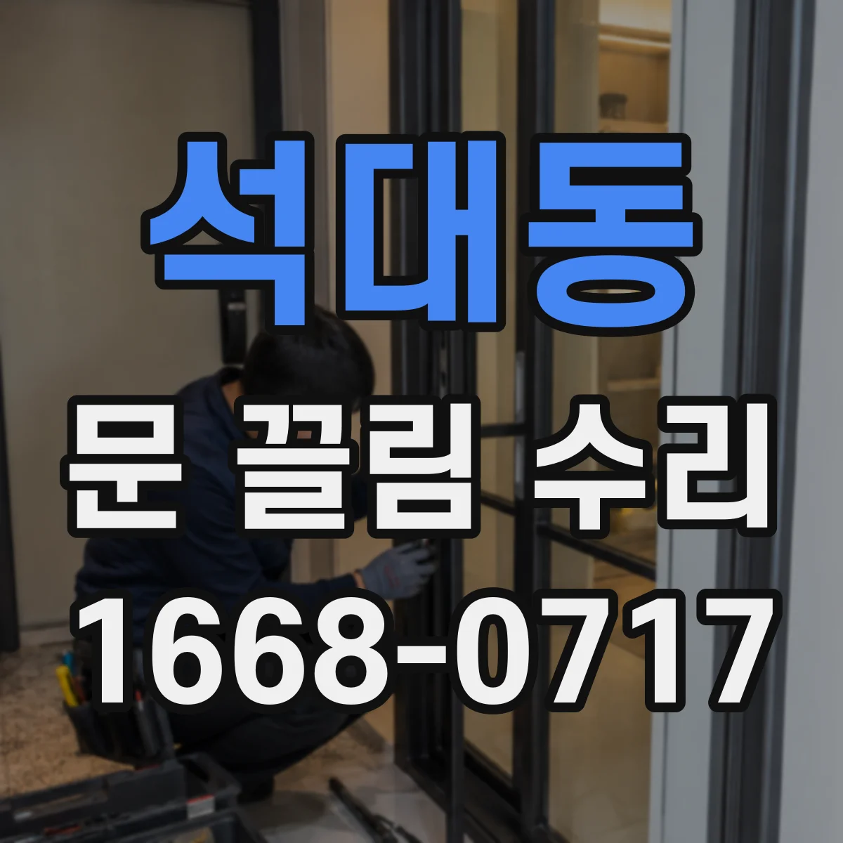 석대동 문 끌림 수리