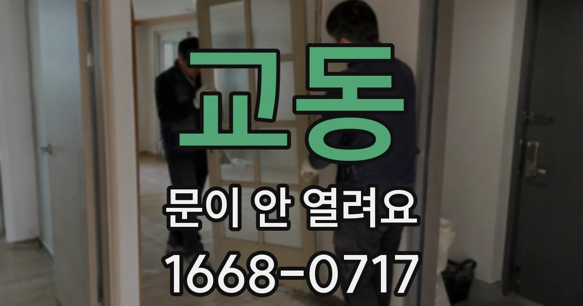 교동 문이 안 열려요