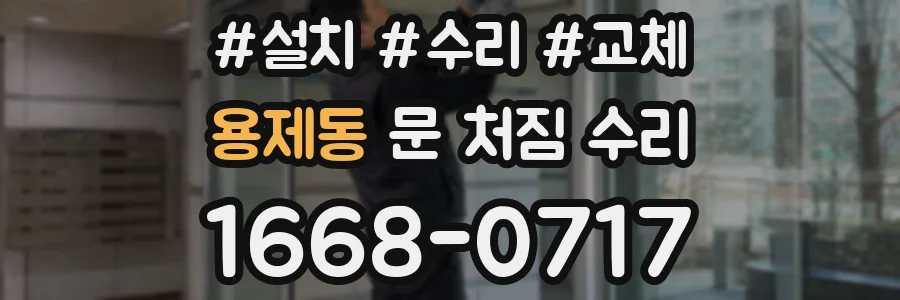 용제동 문 처짐 수리