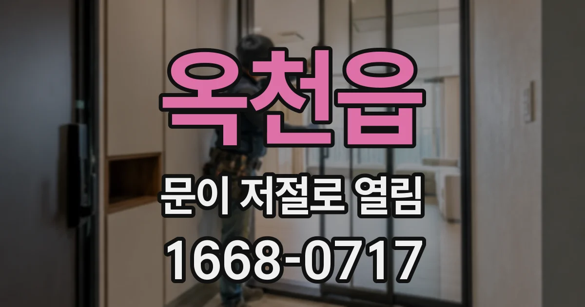 옥천읍 문이 저절로 열림