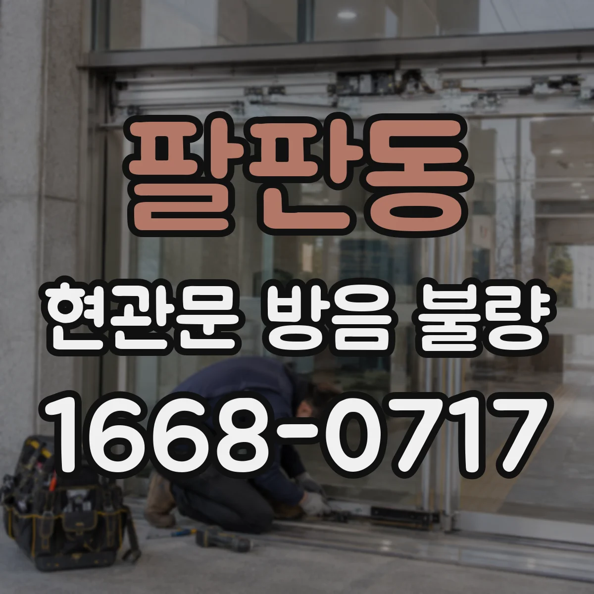 팔판동 현관문 방음 불량