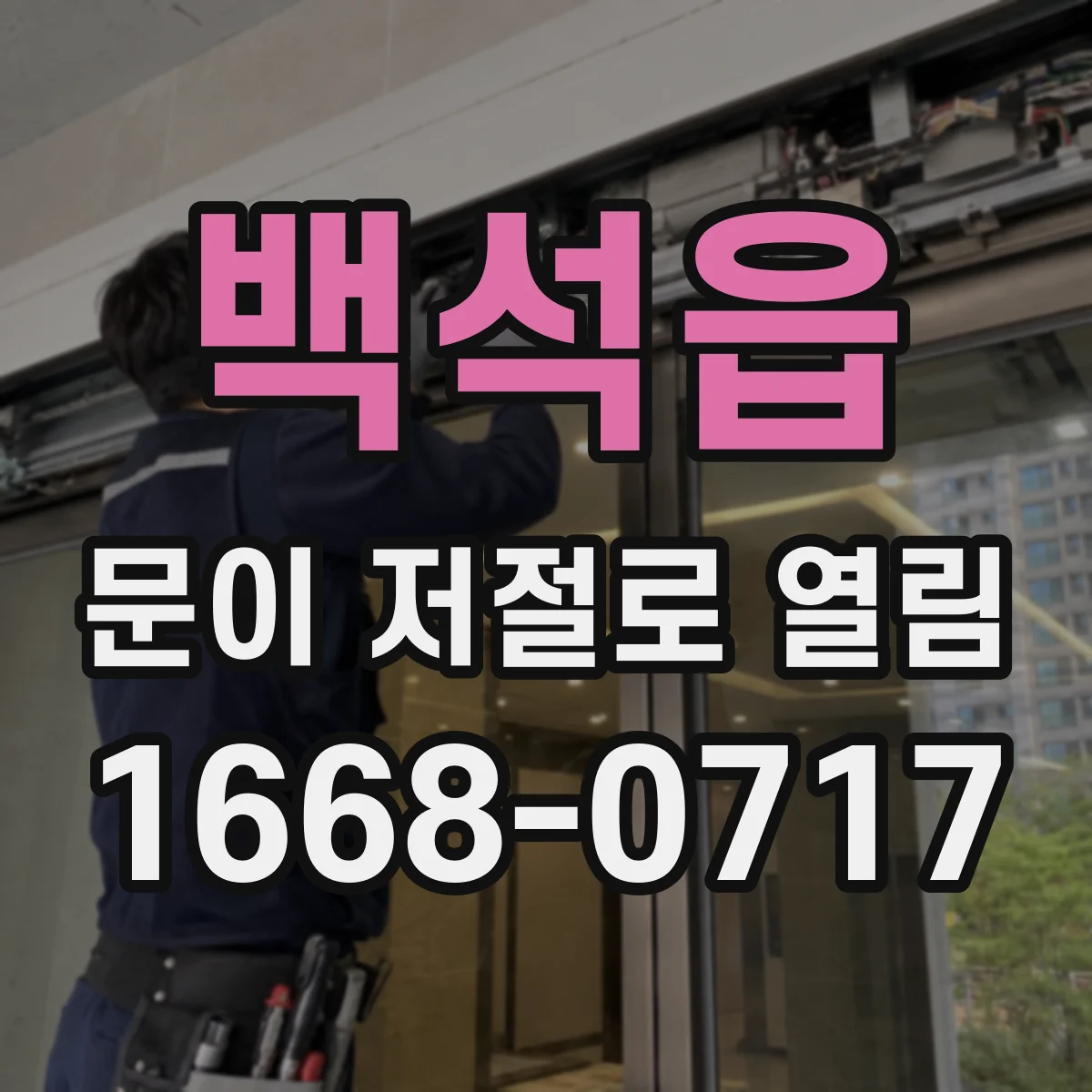 백석읍 문이 저절로 열림