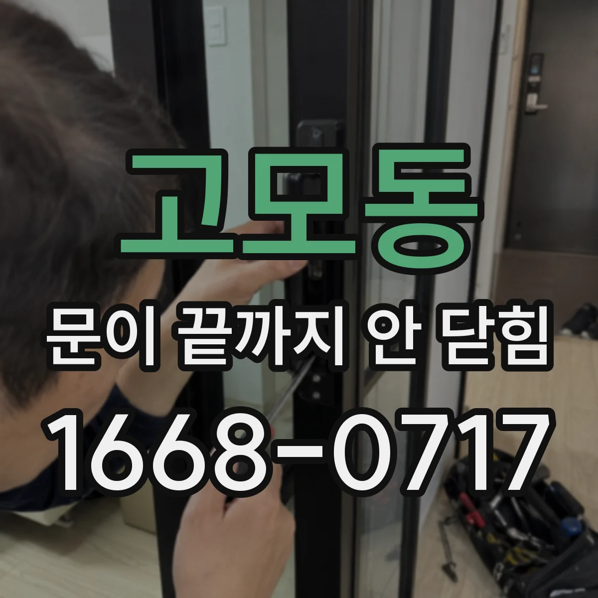 고모동 문이 끝까지 안 닫힘
