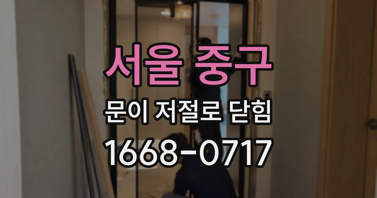 서울 중구 문이 저절로 닫힘