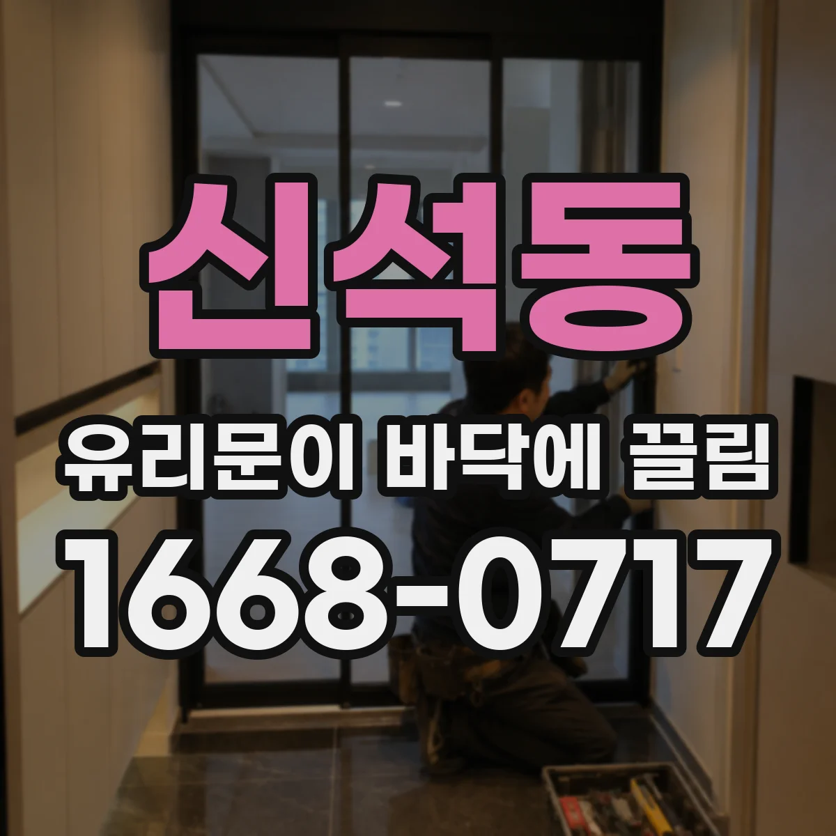 신석동 유리문이 바닥에 끌림