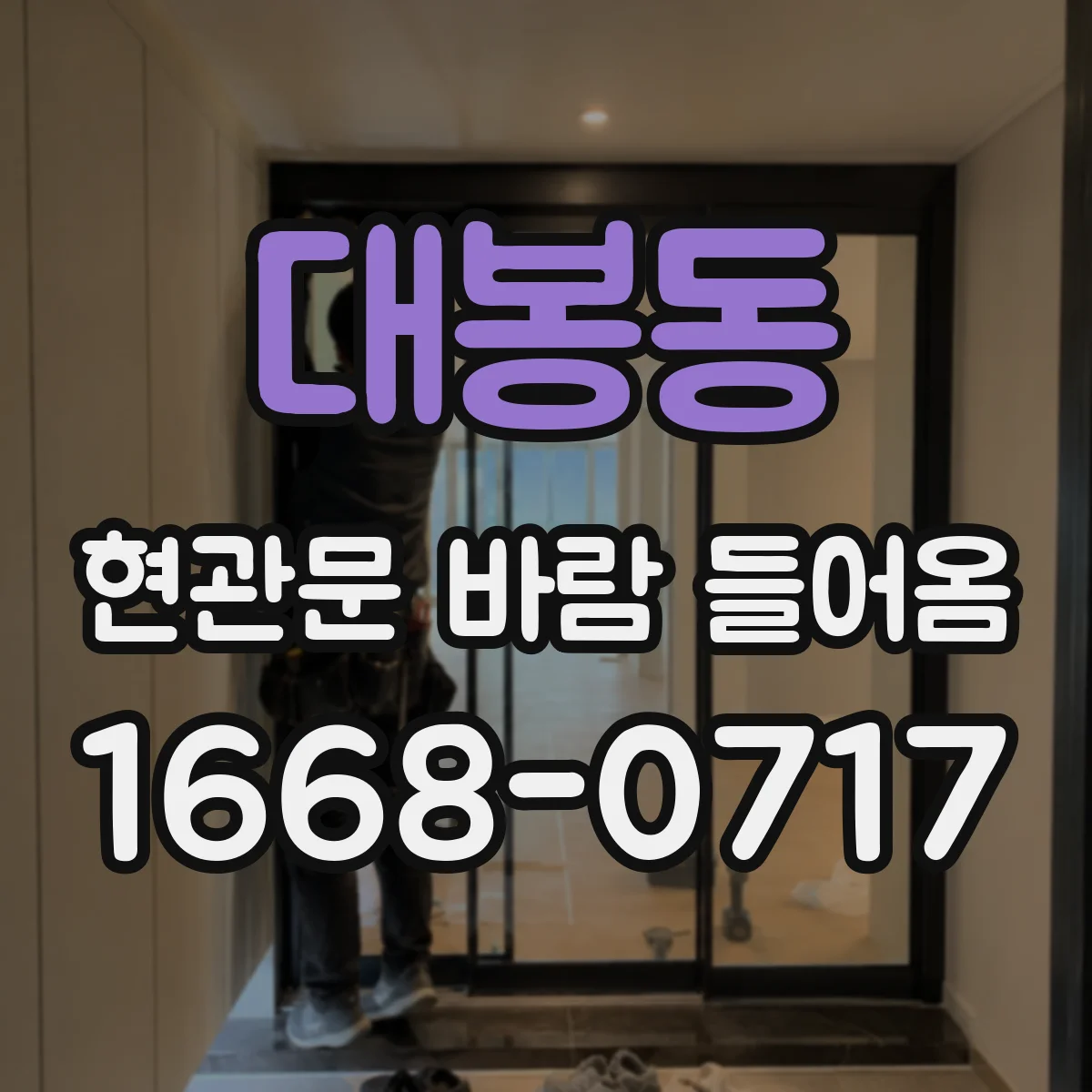 대봉동 현관문 바람 들어옴