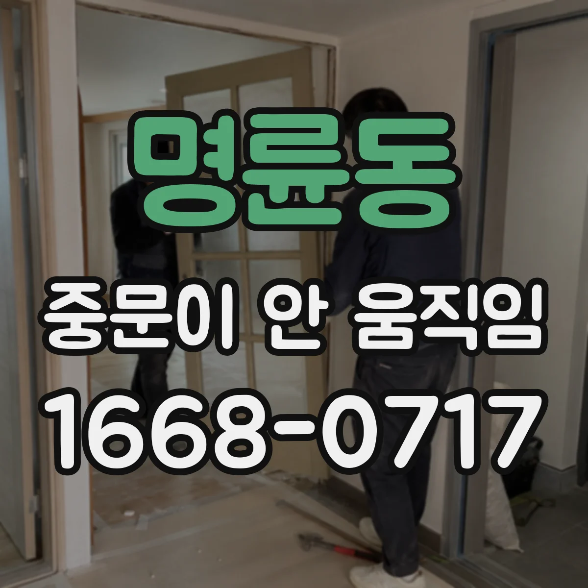 명륜동 중문이 안 움직임