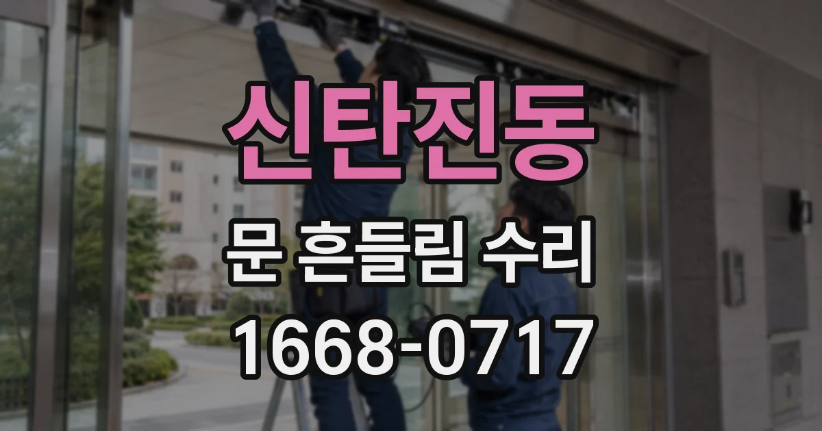 신탄진동 문 흔들림 수리