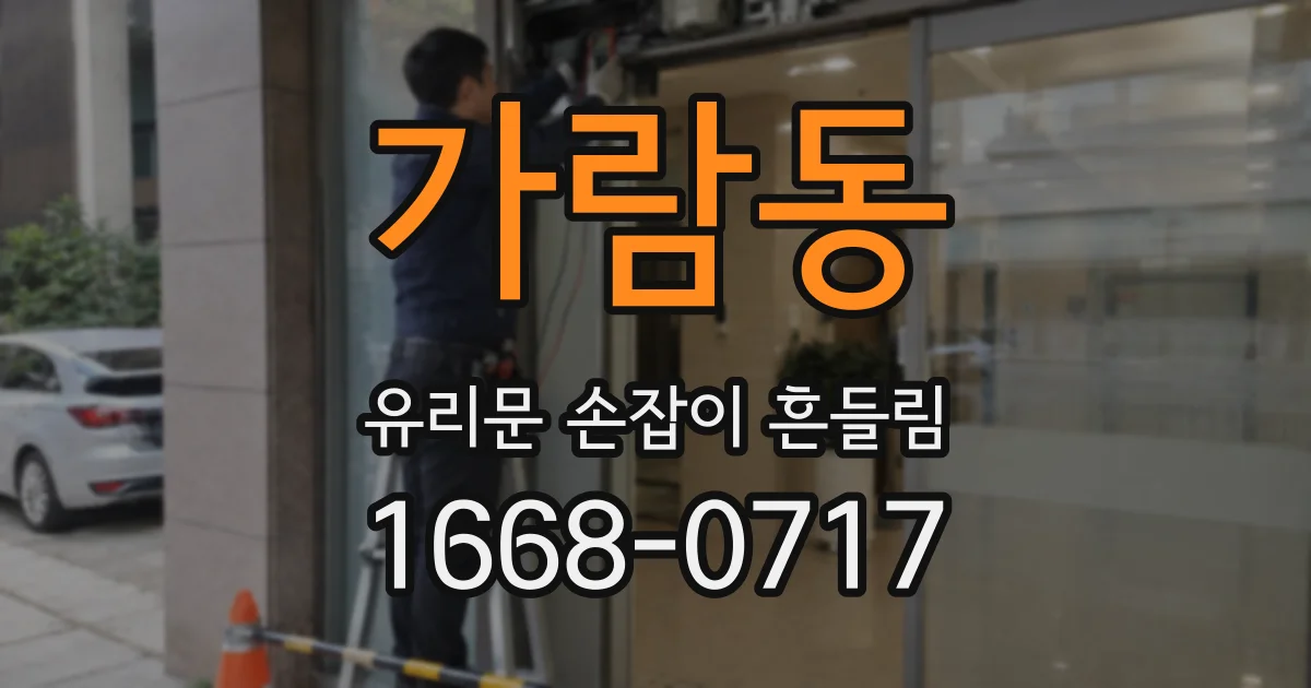 가람동 유리문 손잡이 흔들림