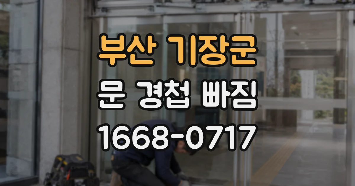 부산 기장군 문 경첩 빠짐