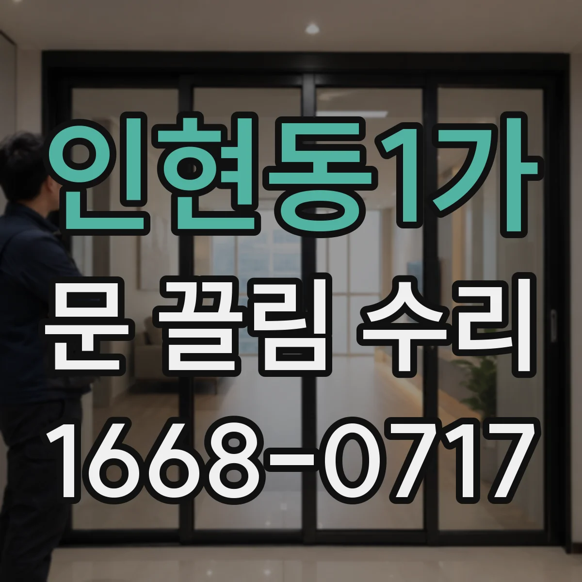 인현동1가 문 끌림 수리 잠금장치 정렬이 틀어져 문이 끌리는 원인