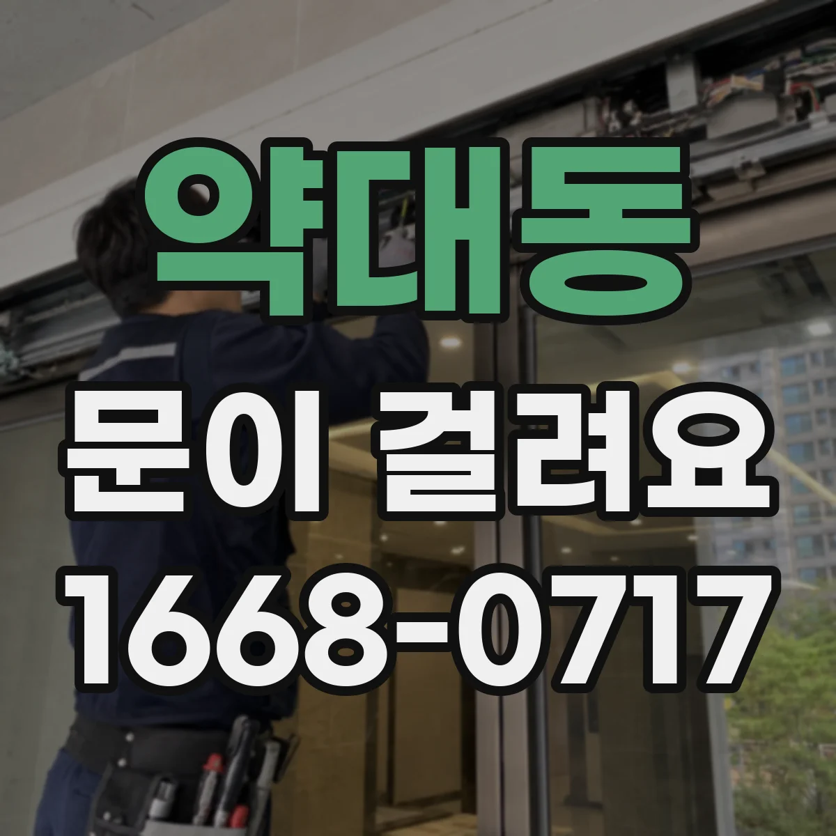 약대동 문이 걸려요