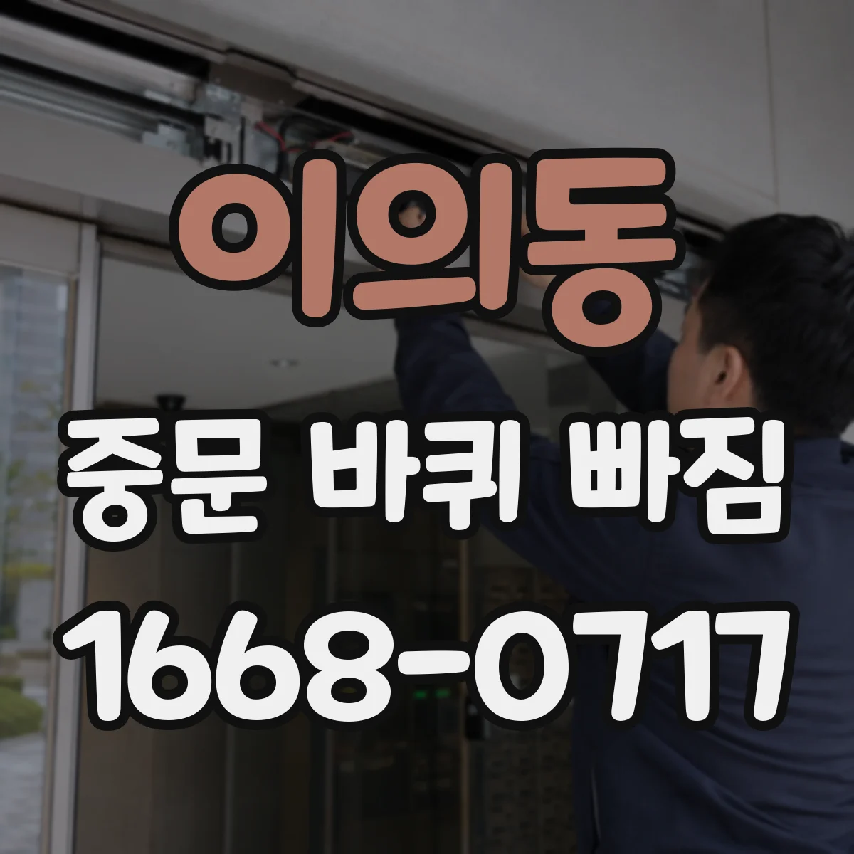 이의동 중문 바퀴 빠짐