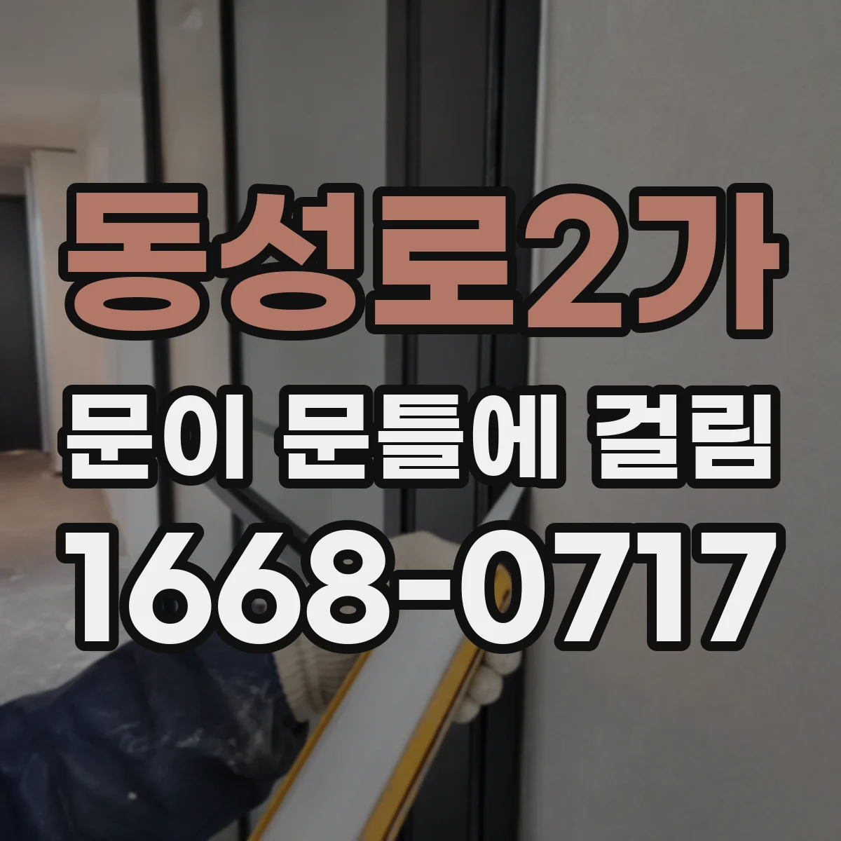 동성로2가 문이 문틀에 걸림