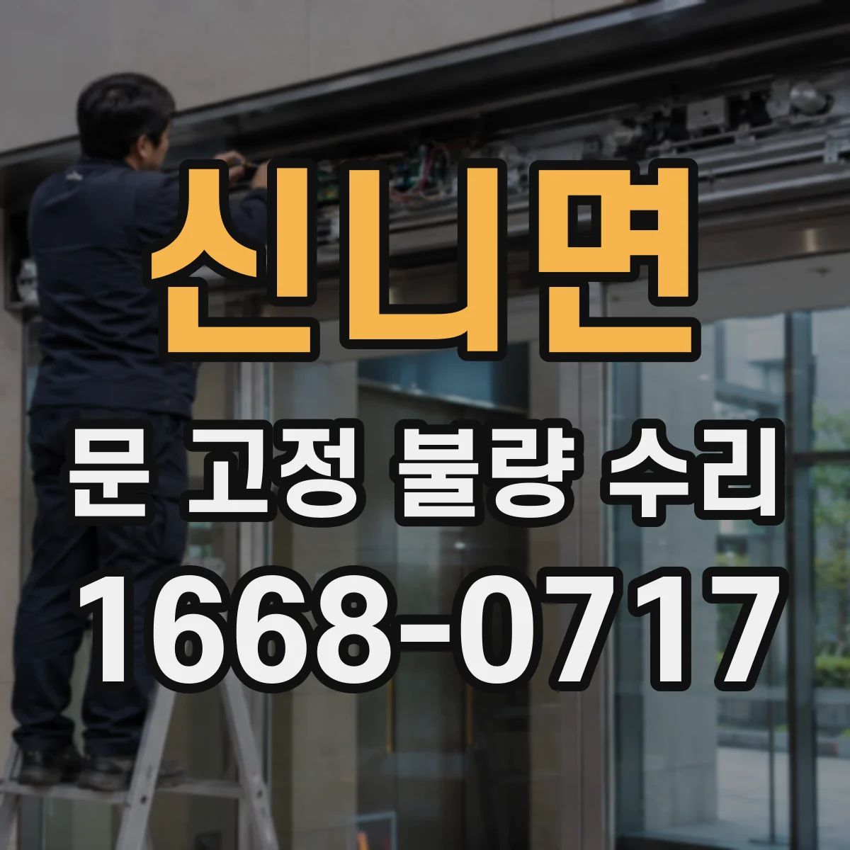 신니면 문 고정 불량 수리