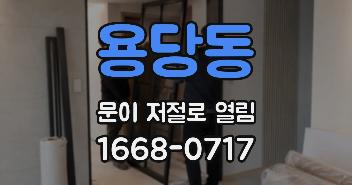 용당동 문이 저절로 열림