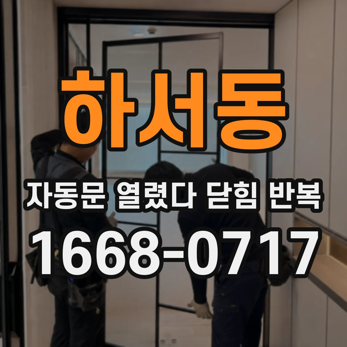 하서동 자동문 열렸다 닫힘 반복 현상은 문이 열리자마자 다시 닫히거나, 한 번 멈춘 뒤 재가동되며 반복되는 경우가 많습니다.