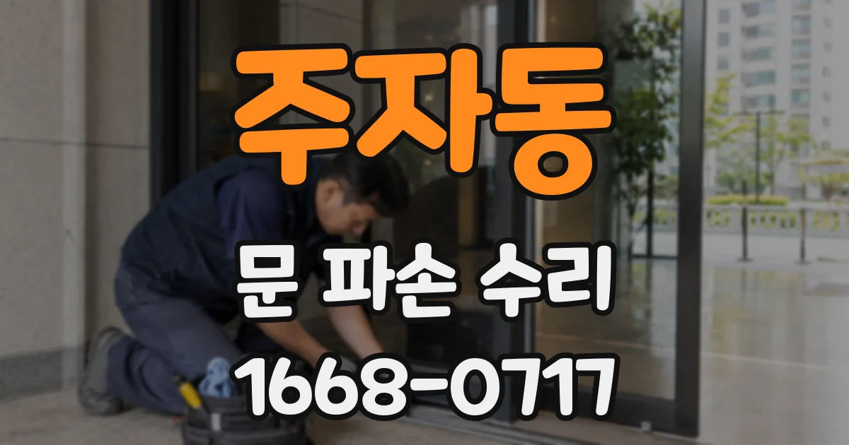 주자동 문 파손 수리