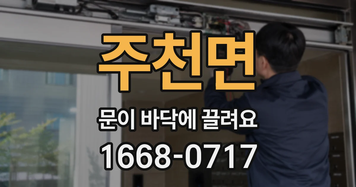 주천면 문이 바닥에 끌려요