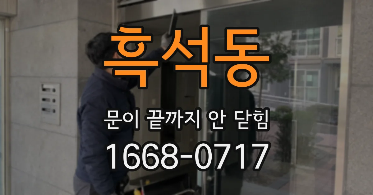 흑석동 문이 끝까지 안 닫힘