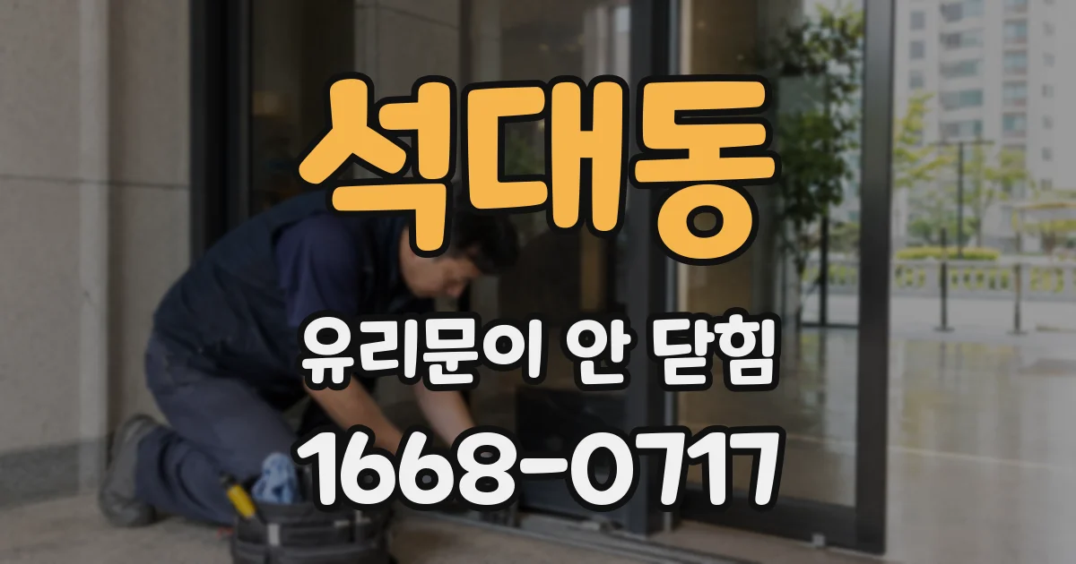 석대동 유리문이 안 닫힘