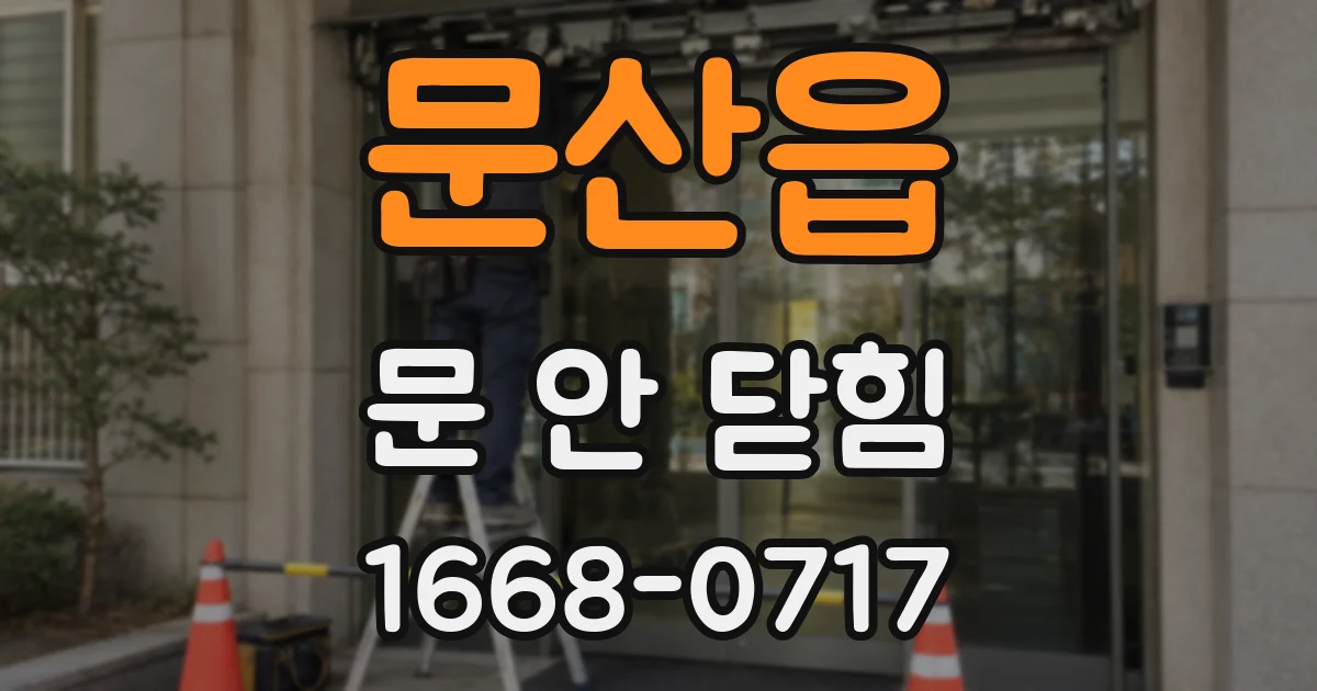 문산읍 문 안 닫힘