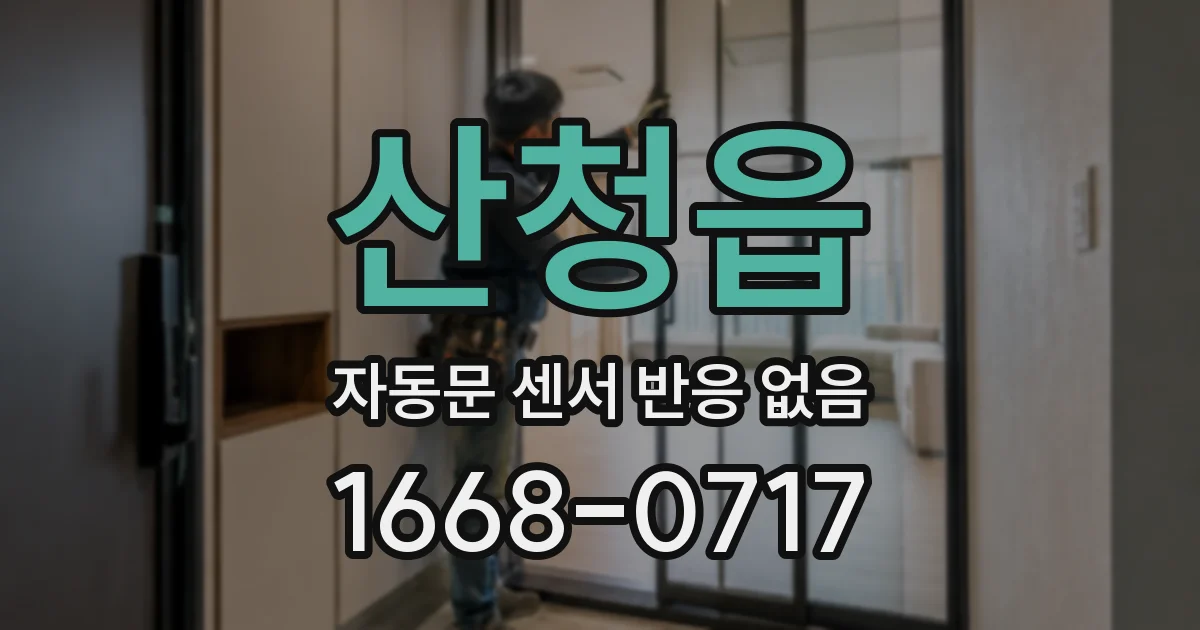 산청읍 자동문 센서 반응 없음