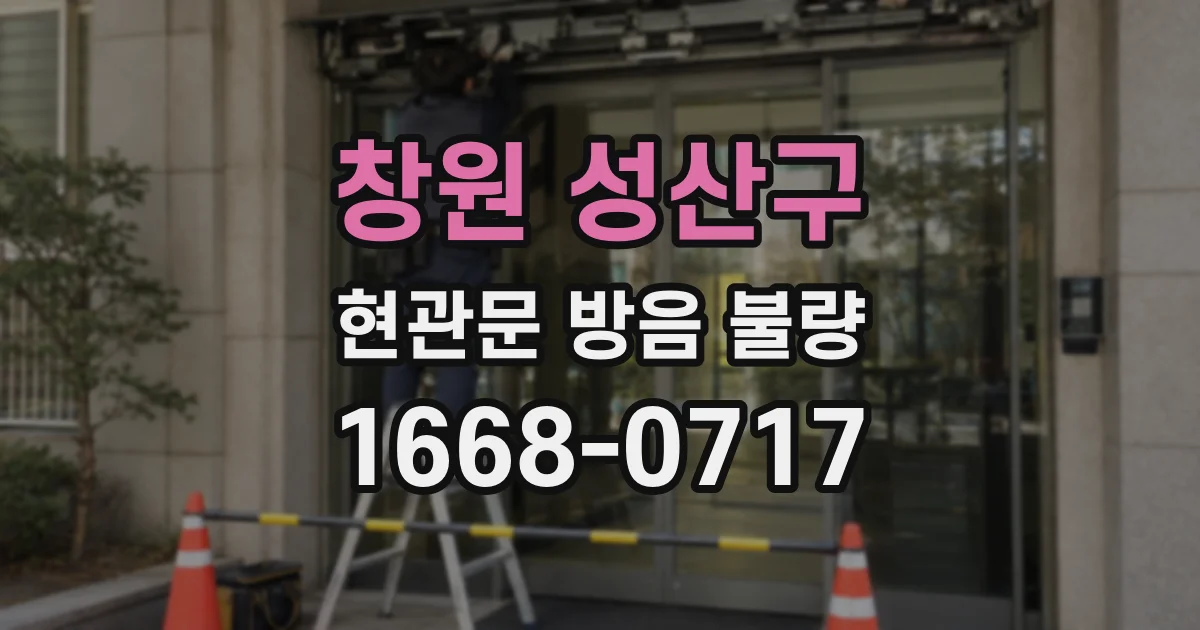 창원 성산구 현관문 방음 불량