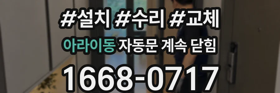 아라이동 자동문 계속 닫힘