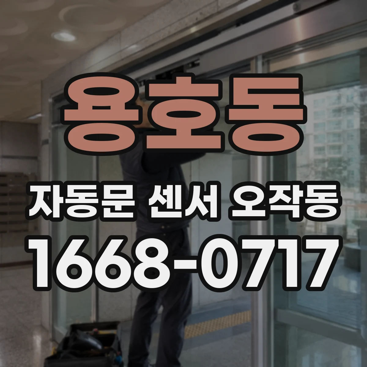 용호동 자동문 센서 오작동