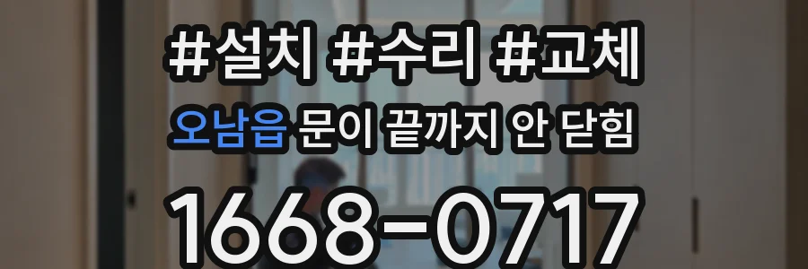 오남읍 문이 끝까지 안 닫힘