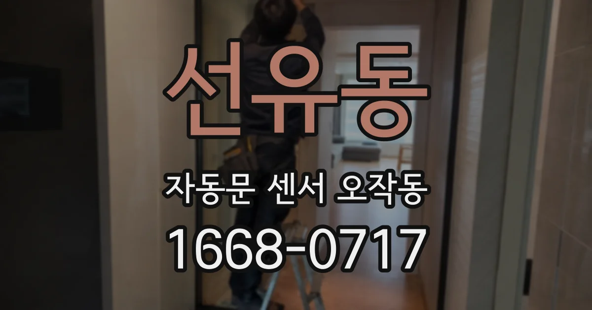 선유동 자동문 센서 오작동
