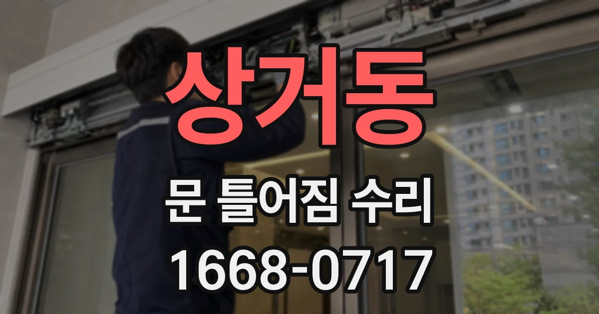 상거동 문 틀어짐 수리