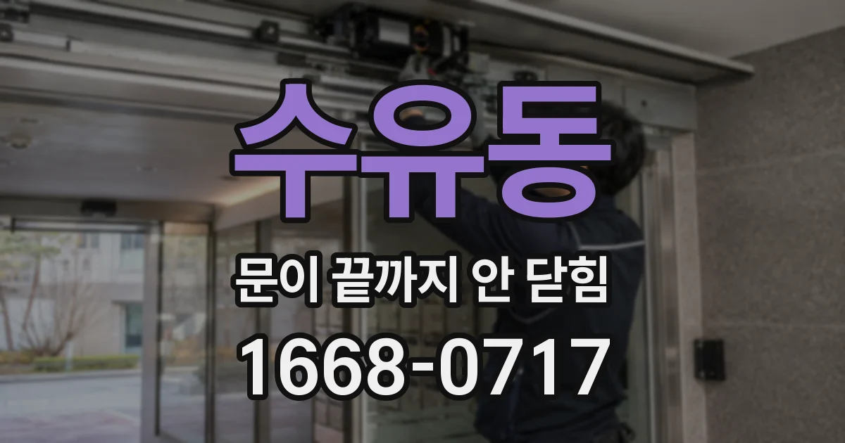 수유동 문이 끝까지 안 닫힘