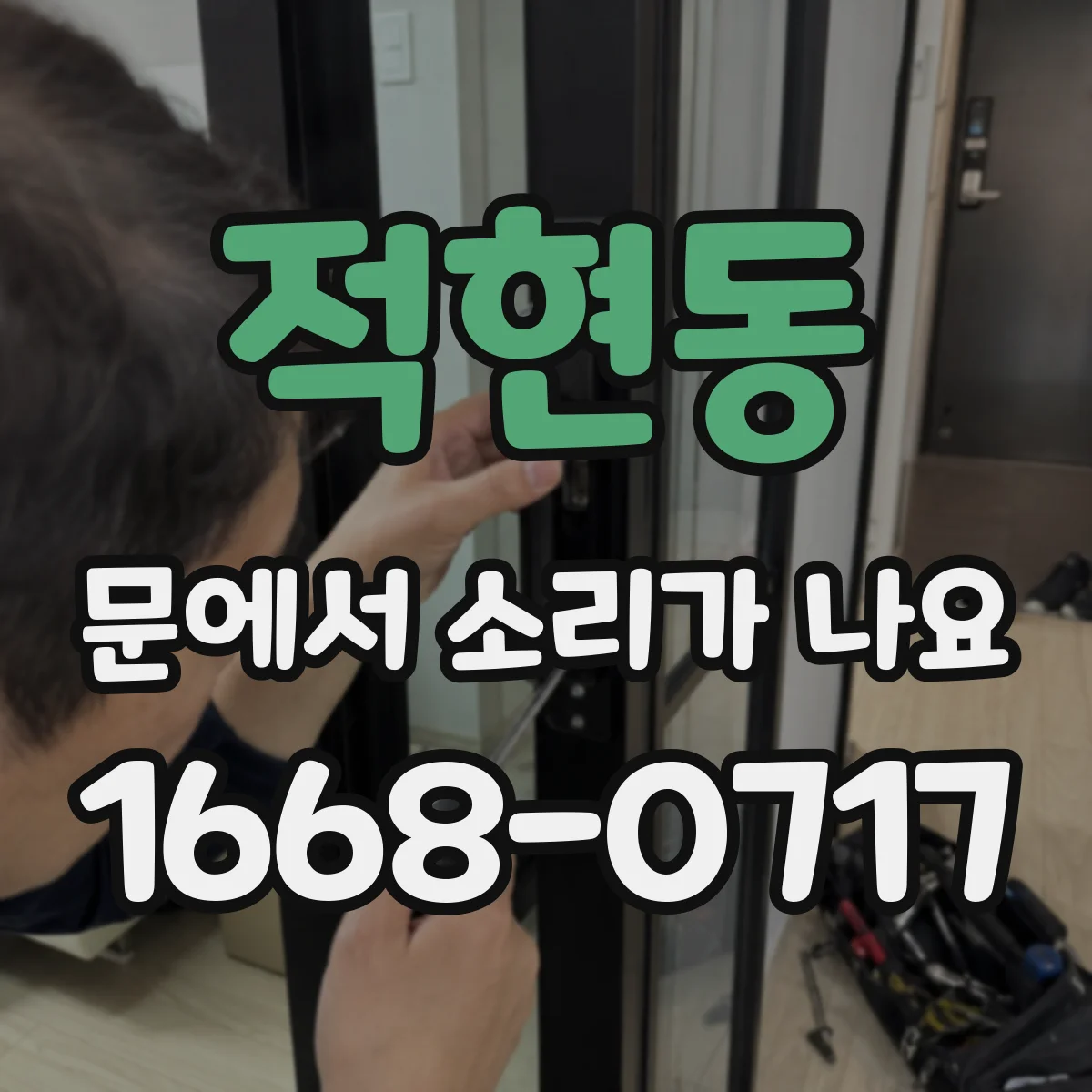 적현동 문에서 소리가 나요
