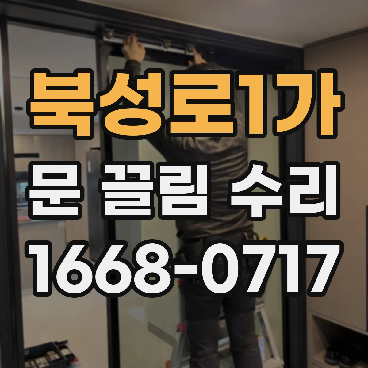 북성로1가 문 끌림 수리