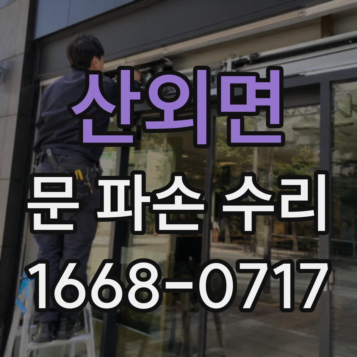 산외면 문 파손 수리