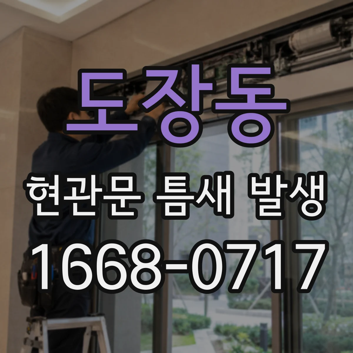 도장동 현관문 틈새 발생