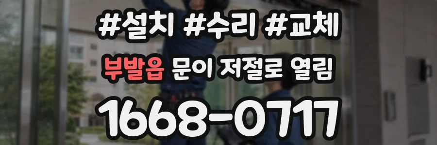 부발읍 문이 저절로 열림